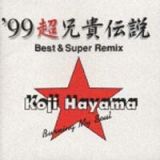 ’９９　超兄貴伝説～Ｂｅｓｔ＆ＳｕｐｅｒＲｅｍｉｘ～