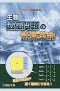 生物　遺伝問題の計算革命　駿台受験シリーズ