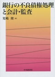 銀行の不良債権処理と会計・監査