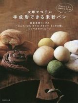 大塚せつ子の手成形できる米粉パン