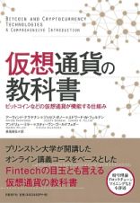 仮想通貨の教科書