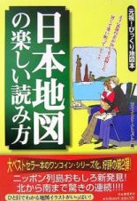 日本地図の楽しい読み方