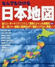 なんでもひける　日本地図　２０１７