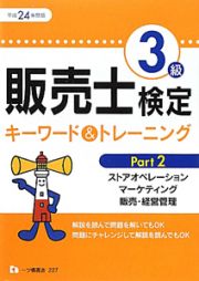 販売士検定　３級　キーワード＆トレーニング　ストアオペレーション　マーケティング　販売・経営管理　平成２４年