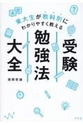 東大生が教科別にわかりやすく教える受験勉強法大全