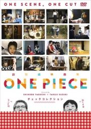 超短編映画集　ＯＮＥ　ＰＩＥＣＥ　矢口史靖×鈴木卓爾監督作品　チェック　ＣＯＬＬＥＣＴＩＯＮ