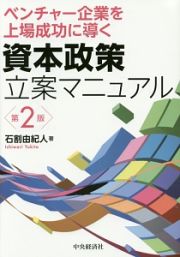 ベンチャー企業を上場成功に導く　資本政策立案マニュアル＜第２版＞