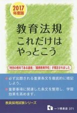 教育法規　これだけはやっとこう　２０１７