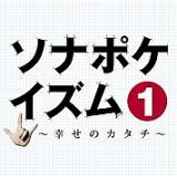 ソナポケイズム１　～幸せのカタチ～