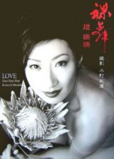 裸舞～ＬＯＶＥ～　趙珊珊写真集