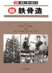 図解・建築工事の進め方　鉄骨造＜新版＞