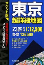 東京　超詳細地図＜ポケット版＞