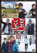 ごぶごぶＢＯＸ１６