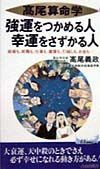 強運をつかめる人幸運をさずかる