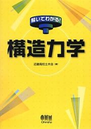 構造力学　解いてわかる！