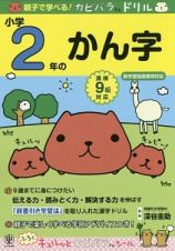 親子で学べる！カピバラさんドリル　小学２年のかん字