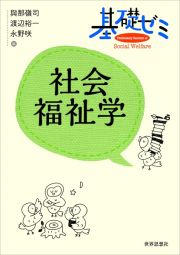 基礎ゼミ　社会福祉学