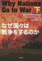 なぜ国々は戦争をするのか（下）