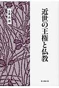 近世の王権と仏教