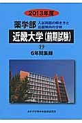 近畿大学（前期試験）　薬学部　６年間集録　２０１３