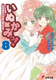 いぬかみっ！　川平家のいちばん長い一日