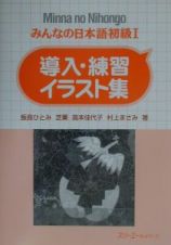 みんなの日本語　初級１　導入・練習イラスト集