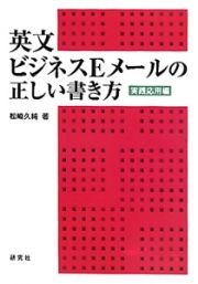 英文　ビジネスＥメールの正しい書き方　実践応用編