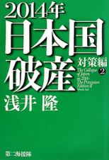 ２０１４年日本国破産　対策編２