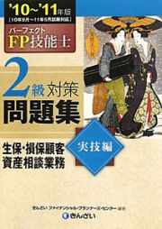 パーフェクト　ＦＰ技能士　２級　対策問題集　実技編　生保・損保顧客　資産相談業務　２０１０－２０１１