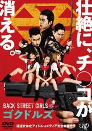 映画「ＢＡＣＫ　ＳＴＲＥＥＴ　ＧＩＲＬＳ－ゴクドルズ－」