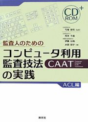 コンピュータ利用監査技法ＣＡＡＴの実践　監査人のための　ＡＣＬ編　ＣＤ－ＲＯＭ付き