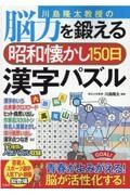 川島隆太教授の脳力を鍛える昭和懐かし１５０日漢字パズル