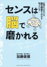 センスは脳で磨かれる　仕事ができる人は脳の感度の上げ方を知っている！