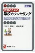 教師のための学校カウンセリング〔改訂版〕