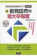 新潟県の公務員試験対策シリーズ　新発田市の短大卒程度　教養試験　２０１４