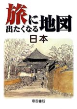 旅に出たくなる地図　日本＜１７版＞