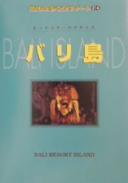 地球の歩き方リゾート　バリ島