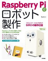 Ｒａｓｐｂｅｒｒｙ　Ｐｉでロボット製作　コミュニケーションロボットＳＩＲＯの製作日誌