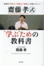 齋藤孝式“学ぶ”ための教科書　必要な「思考力」「判断力」「表現力」が身につく！