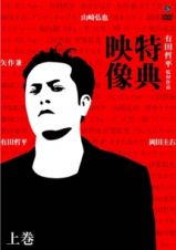 有田哲平監督作品『特典映像』上巻