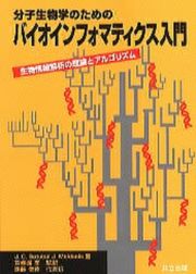 分子生物学のためのバイオインフォマティクス入門