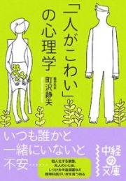 「一人がこわい」の心理学