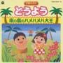 どうよう～南の島のハメハメハ大王／とんでったバナナ