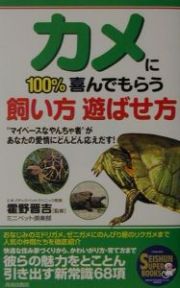 カメに１００％喜んでもらう飼い方遊ばせ方