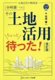 谷崎憲一のその土地活用ちょっと待った！　土地活用の教科書