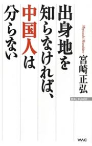 出身地を知らなければ、中国人は分らない