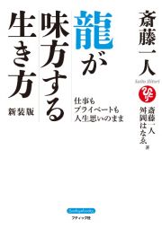 斎藤一人龍が味方する生き方　仕事もプライベートも人生思いのまま　新装版