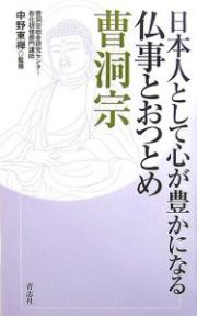 日本人として心が豊かになる仏事とおつとめ　曹洞宗