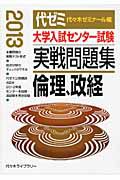 大学入試センター試験　実戦問題集　倫理、政経　２０１３