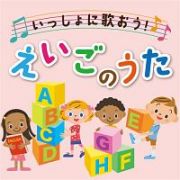 決定盤！！　いっしょに歌おう！えいごのうた